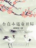 重生全真道童