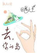 去你的岛免费观看电影