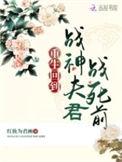 第一章 战神回归
