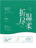 折尽温柔裴砚淮郁初微