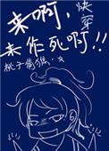 快穿之来啊来作死啊 by巳辞