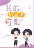 我的信息素有毒全文免费阅读