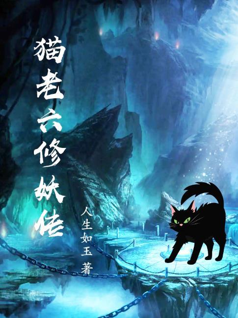 猫老六修妖传亚慧最后怎么样了
