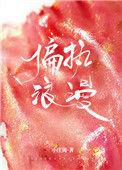 偏执浪漫无弹窗