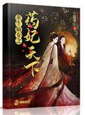 重生嫡女之药妃天下作者小妖重生