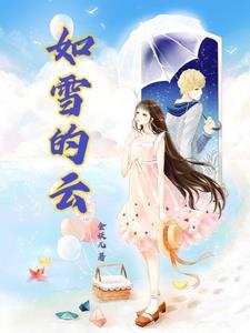 如雪什么意思