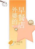 外婆的早餐店txt