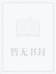 师妹的修炼方法它不科学男主是谁