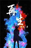 再生高达