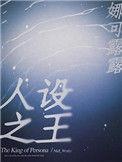 人设之王咋样