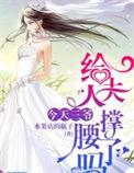 今天三爷给夫人撑腰了吗婚礼