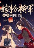 嫁给将军后的种田日常讲的什么