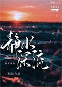 静水流深po