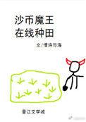沙币魔王在线种田逆天邪神