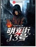 明克街13号多少字