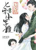 七零小军嫂简介