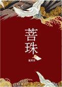 菩珠TXT