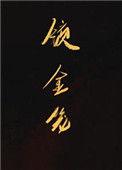 锁金笼 短剧