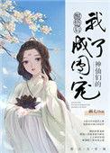 神仙们的团宠 画七讲了什么
