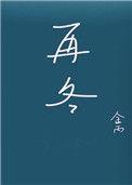 再冬txt