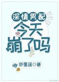 备胎他人设崩了[快穿