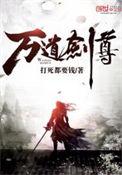 万道剑尊主角母亲身份