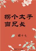 拐个太子当兄长txt