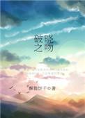 爱的算法by酥脆饼干