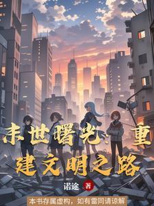 重生之末世曙光