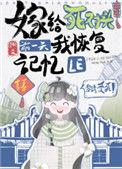 嫁给死对头前一天我恢复记忆了轻松