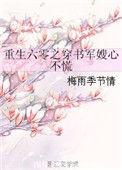 重生六零之穿书军嫂心不慌梅雨季节情