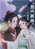 吾夫甚美作者雨师螺