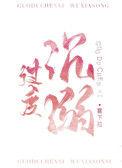 过度沉溺于苦难记忆会阻碍民族前行例子