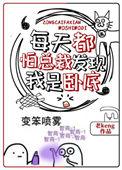 每天都怕总裁发现我是卧底 ...