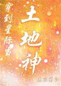 穿到星际当土地神免费番外