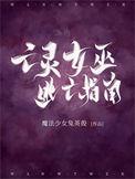亡灵女巫全文免费阅读