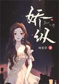 娇纵同义词