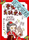 重生后她美貌更甚26