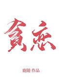 全世界我最贪恋你全文免费