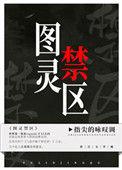 图灵禁区谁攻谁受