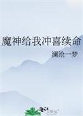 魔神给我冲喜续命结局