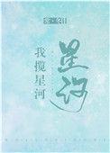 免费阅读我揽星河