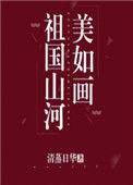 祖国山河美如画图片大全