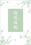 溺爱成瘾三爷宠妻请低调