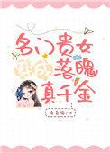 名门贵女碾压穿越女