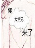 你大堂兄来了讲什么