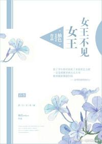 女王不见女王是什么歌