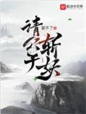 请公子斩妖白塔来历
