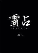 霸占公共车位怎么投诉