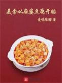 美食作文600字麻婆豆腐